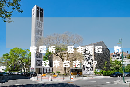 房屋拆遷基本流程！沒有？你的征地拆遷程序合法么？